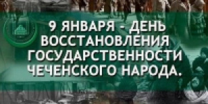 День восстановление. День восстановления государственности чеченского народа. 9 Января день восстановления государственности чеченского народа. Восстановление чеченского народа. 9 Январь день восстановления чеченского народа.